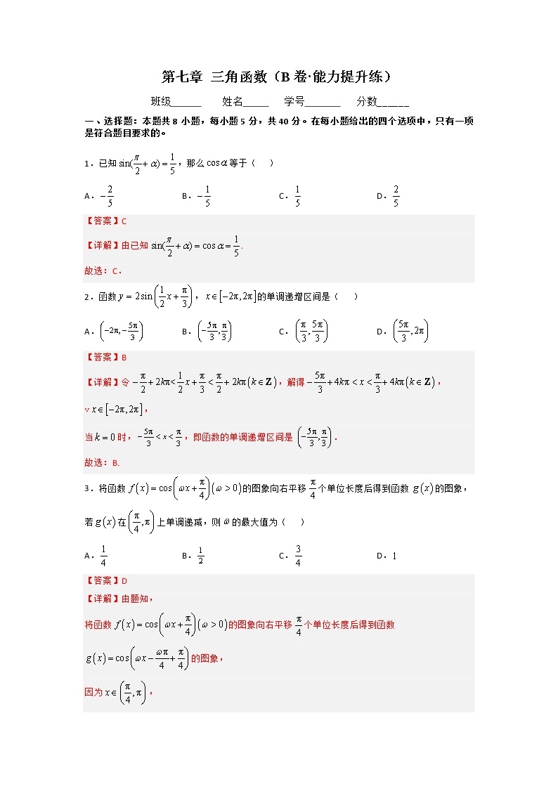 第七章  三角函数（B卷·能力提升练）-【单元测试】2022-2023学年高一数学分层训练AB卷（人教B版2019必修第三册）01