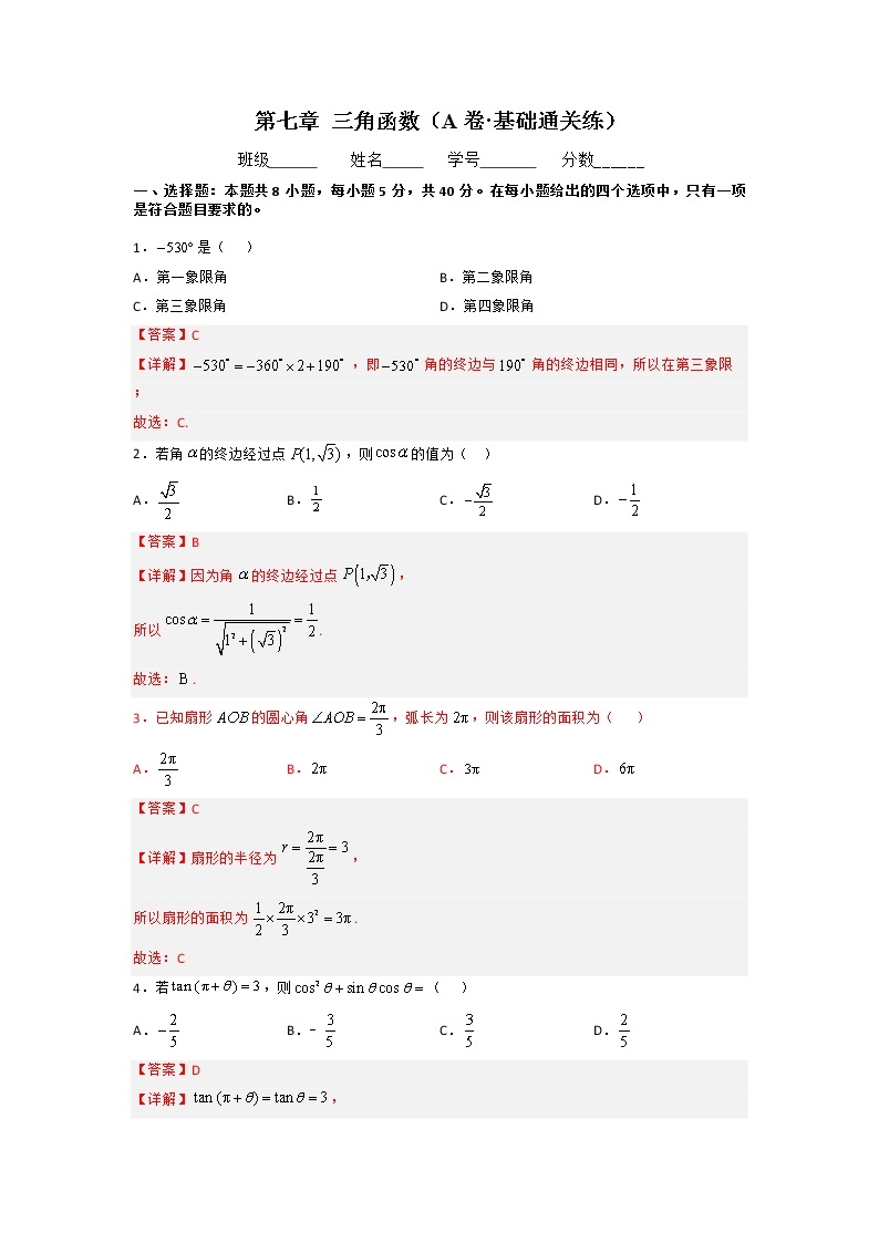 第七章 三角函数（A卷·基础通关练）-【单元测试】2022-2023学年高一数学分层训练AB卷（人教B版2019必修第三册）01