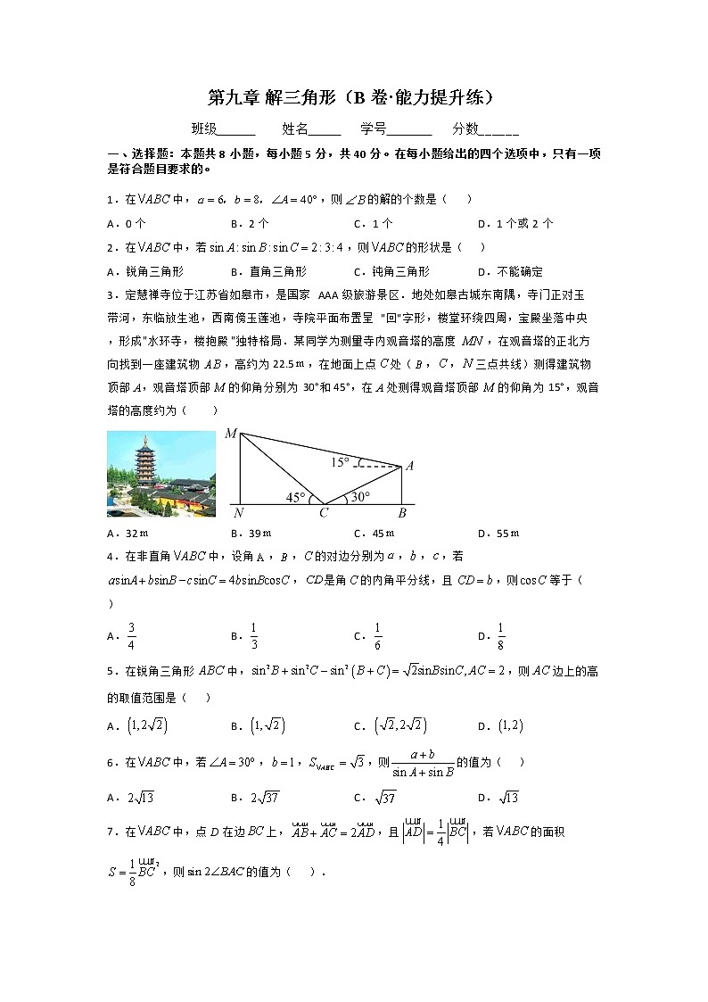 第九章 解三角形(B卷·能力提升练)(原卷版)-【单元测试】2022-2023学年高一数学分层训练AB卷(人教B版2019必修第四册)第1页