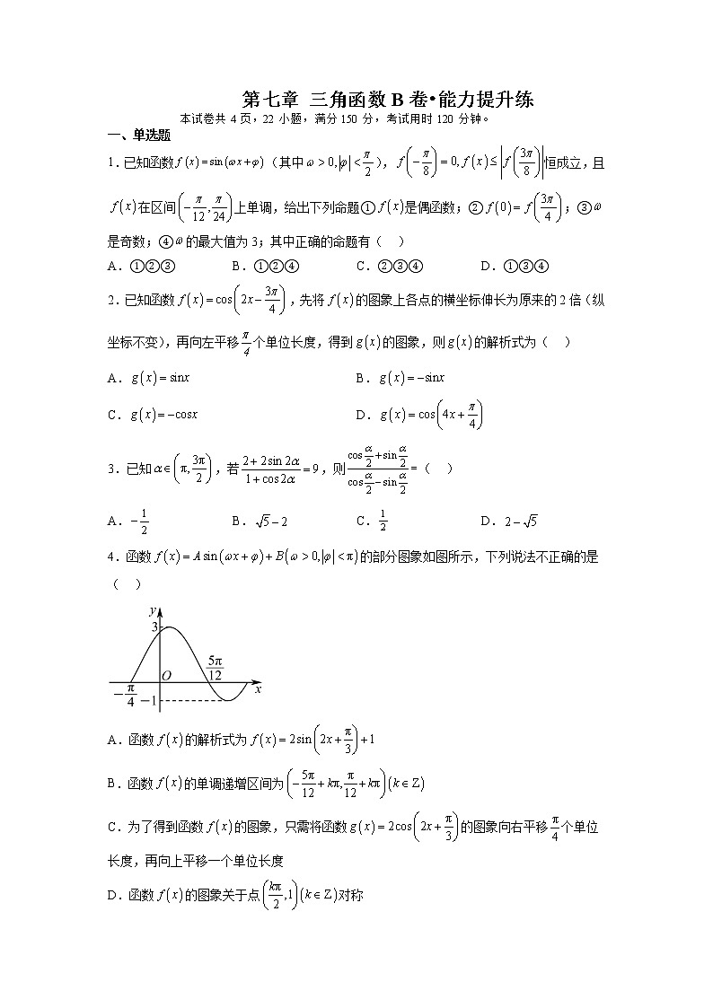 第七章 三角函数(B卷•能力提升练)-【单元测试】2022-2023学年高一数学分层训练AB卷(苏教版2019必修第一册)01