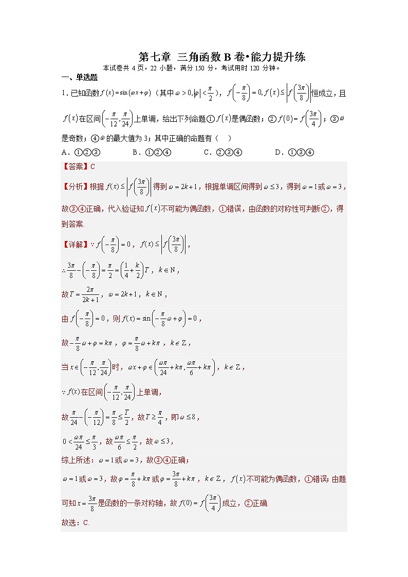 第七章 三角函数(B卷•能力提升练)-【单元测试】2022-2023学年高一数学分层训练AB卷(苏教版2019必修第一册)01