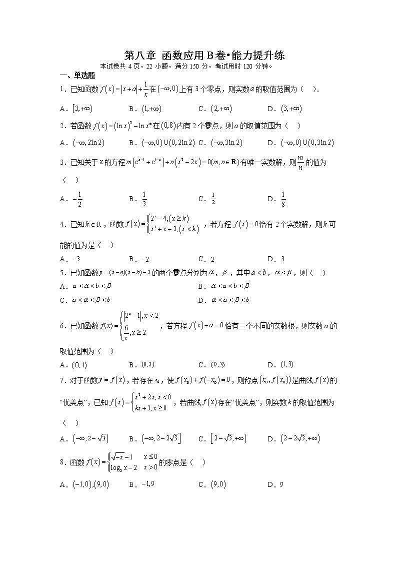 第八章 函数应用(Ｂ卷•能力提升练）-【单元测试】2022-2023学年高一数学分层训练AB卷（苏教版2019必修第一册）01