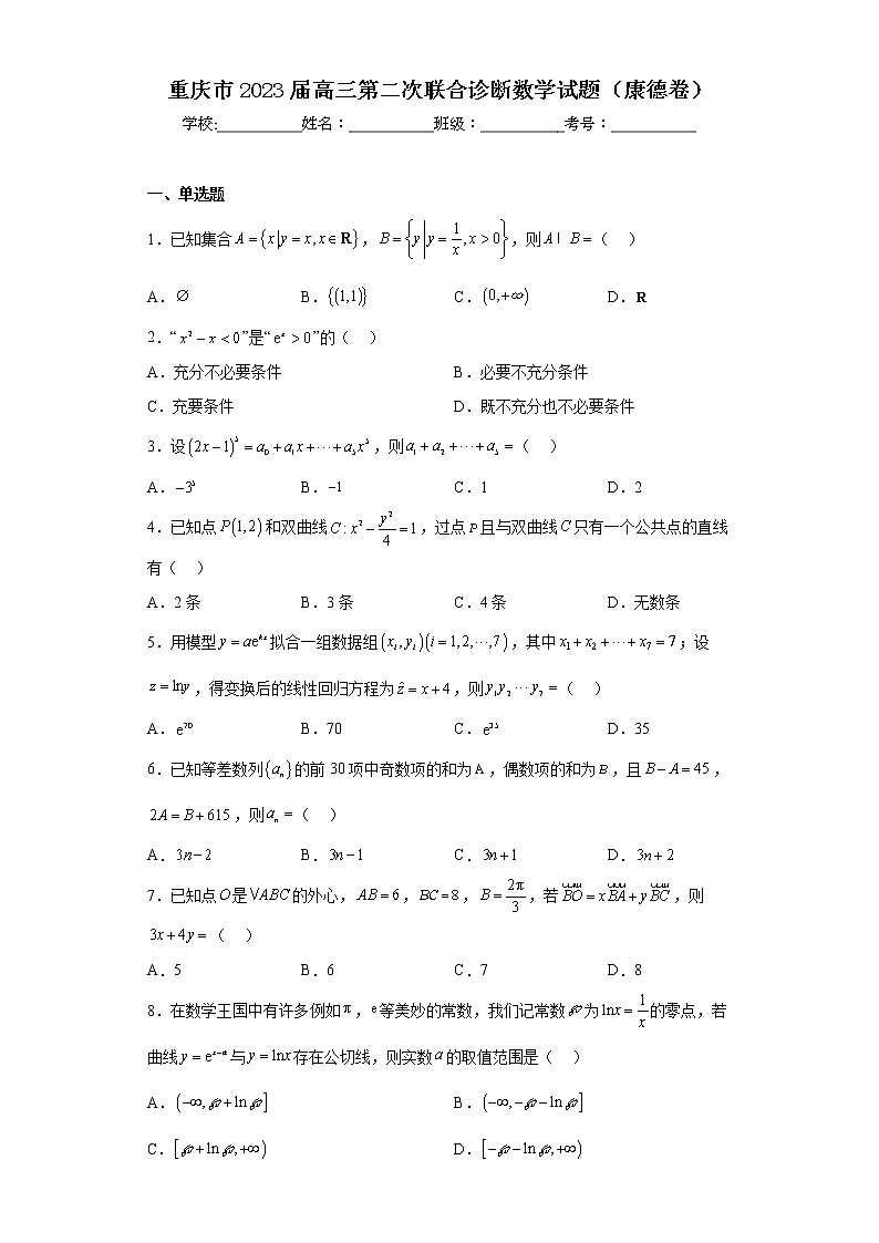 重庆市2023届高三第二次联合诊断数学试题(康德卷)(含答案)第1页