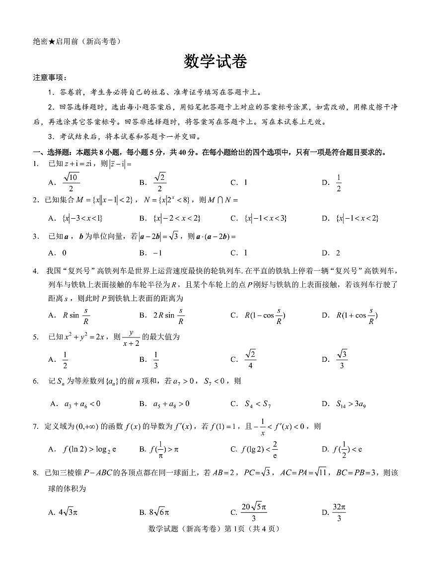2023湖南省高校聯(lián)盟高三下學(xué)期聯(lián)考數(shù)學(xué)試題附答案第1頁