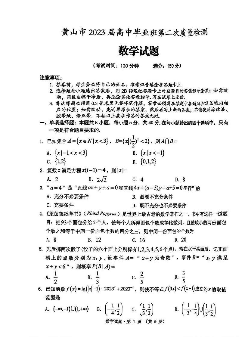 安徽省黄山市2023届高中毕业班第二次质量检测数学试题附答案第1页