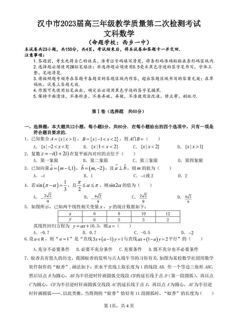 汉中市2023 届高三年级教学质量第二次检测数学文科考试附答案第1页