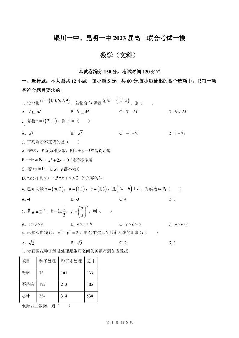 宁夏银川一中、云南省昆明市第一中学2023届高三联合考试一模 数学(文)附答案01