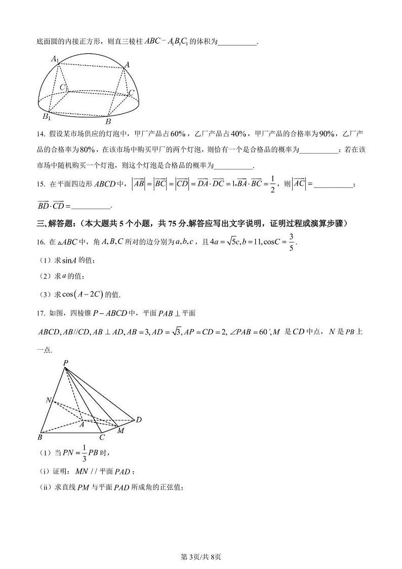 天津市南开区2022-2023学年高三下学期质量检测(一)数学试题第3页