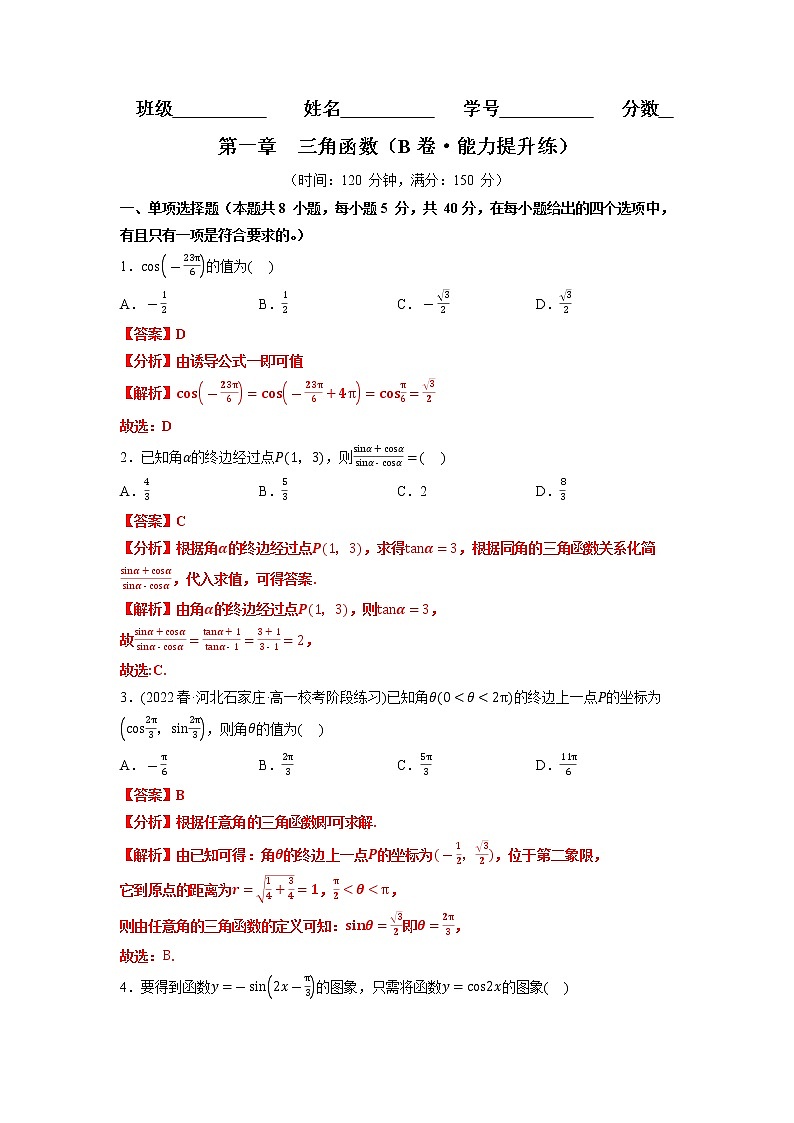 第一章 三角函数(B卷·能力提升练)(解析版)第1页