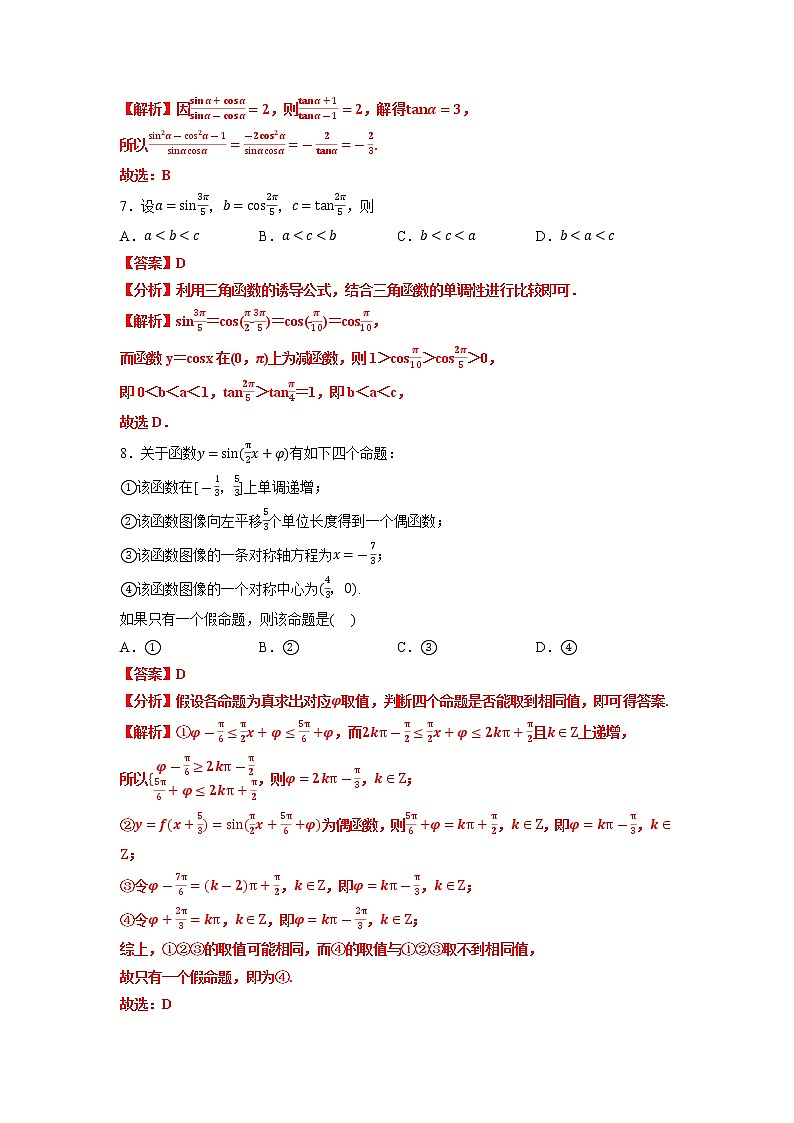 第一章 三角函数(B卷·能力提升练)(解析版)第3页