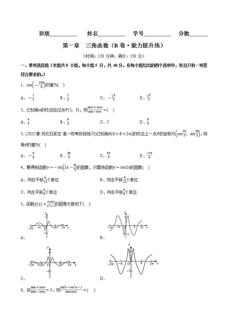 第一章 三角函数(B卷·能力提升练)(原卷版)第1页