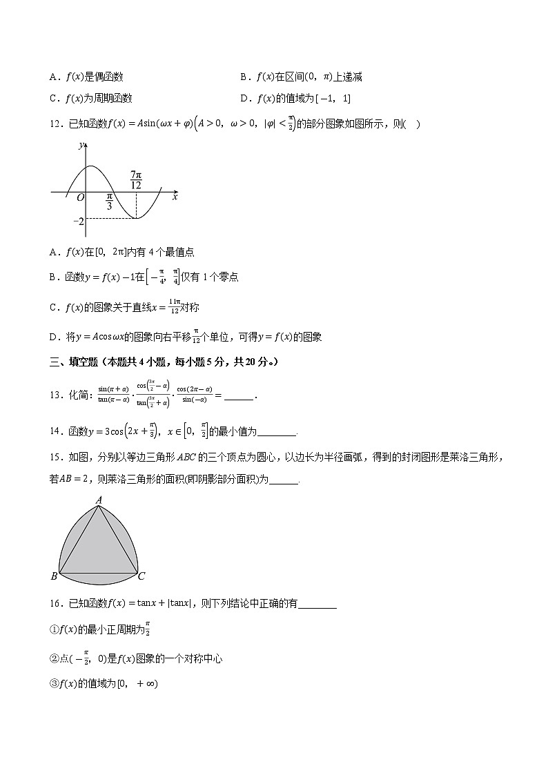 第一章 三角函数(B卷·能力提升练)(原卷版)第3页