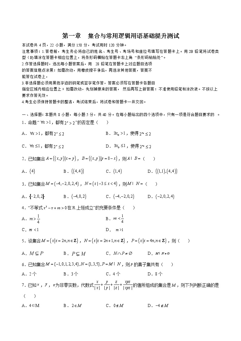 第一章 集合与常用逻辑用语（A卷•基础提升练）-【单元测试】2022-2023学年高一数学分层训练AB卷（人教A版2019必修第一册）01