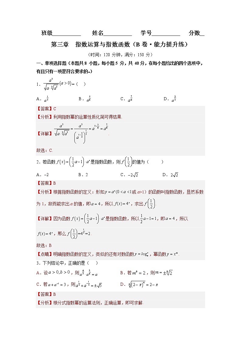 第三章 指数运算与指数函数(B卷·能力提升练)-【单元测试】2022-2023学年高一数学分层训练AB卷(北师大版2019必修第一册)01