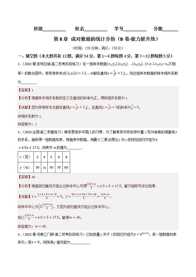第8章 成对数据的统计分析(B卷·能力提升练)-【单元测试】2022-2023学年高二数学分层训练AB卷(沪教版2020选择性必修第二册)01