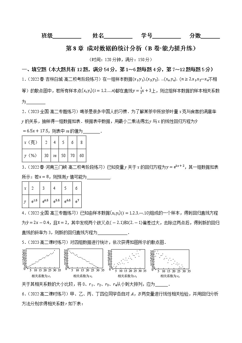 第8章 成对数据的统计分析(B卷·能力提升练)-【单元测试】2022-2023学年高二数学分层训练AB卷(沪教版2020选择性必修第二册)01