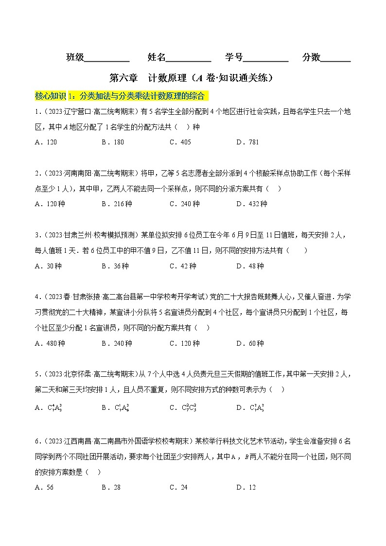 第六章  计数原理(A卷·知识通关练)-【单元测试】2022-2023学年高二数学分层训练AB卷(人教A版2019)01