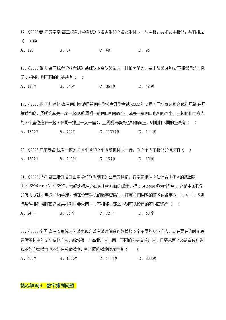 第六章  计数原理(A卷·知识通关练)-【单元测试】2022-2023学年高二数学分层训练AB卷(人教A版2019)03