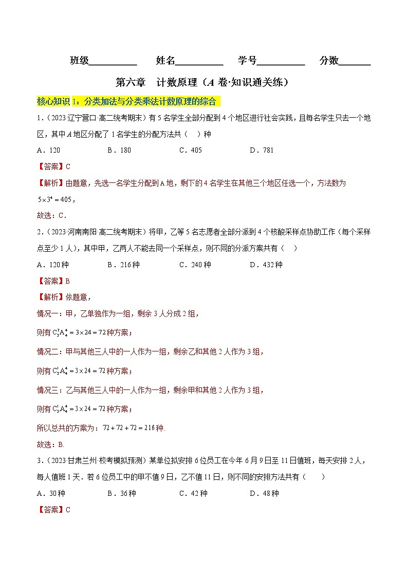 第六章  计数原理(A卷·知识通关练)-【单元测试】2022-2023学年高二数学分层训练AB卷(人教A版2019)01