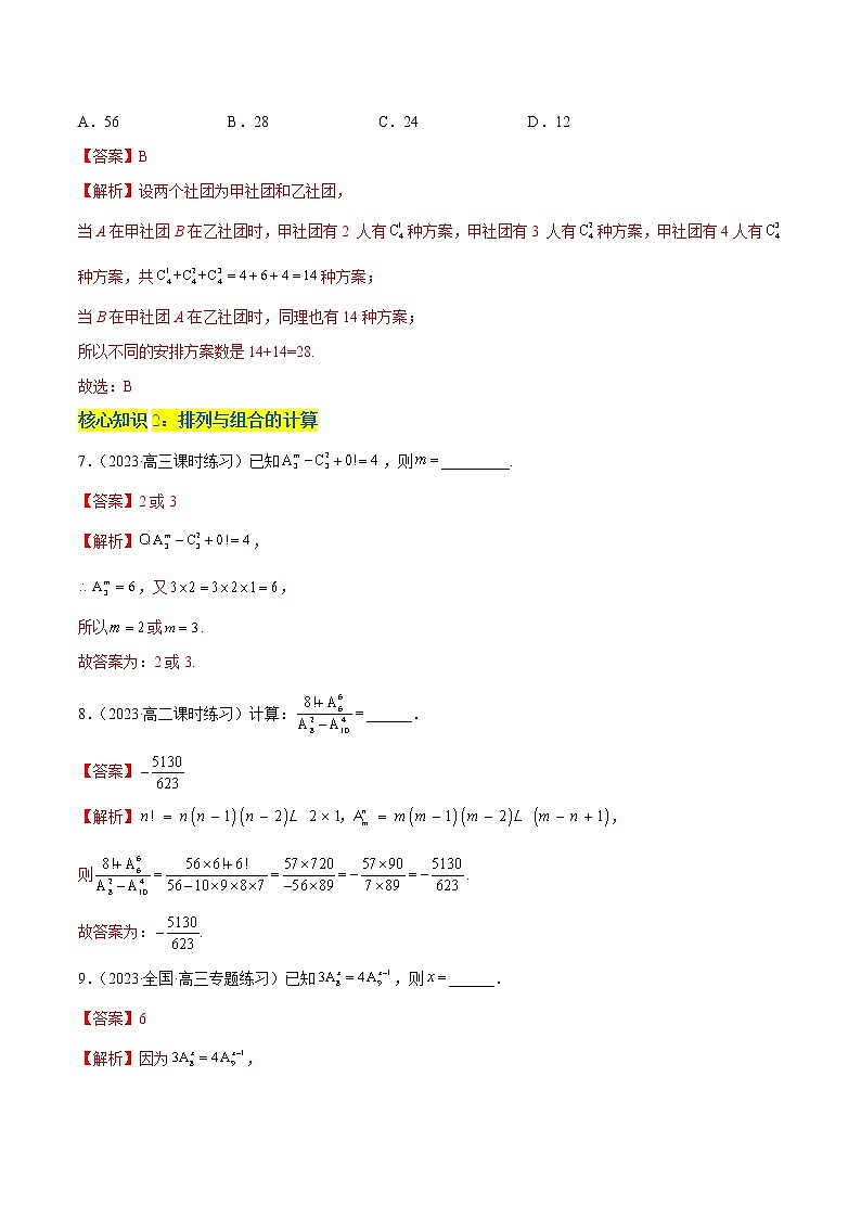 第六章  计数原理(A卷·知识通关练)-【单元测试】2022-2023学年高二数学分层训练AB卷(人教A版2019)03