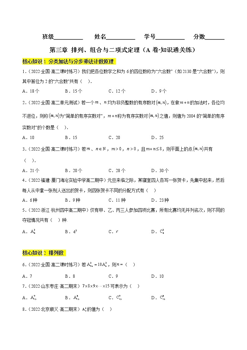 第三章 排列、组合与二项式定理(A卷·知识通关练)(原卷版)第1页