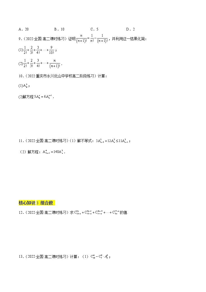 第三章 排列、组合与二项式定理(A卷·知识通关练)(原卷版)第2页