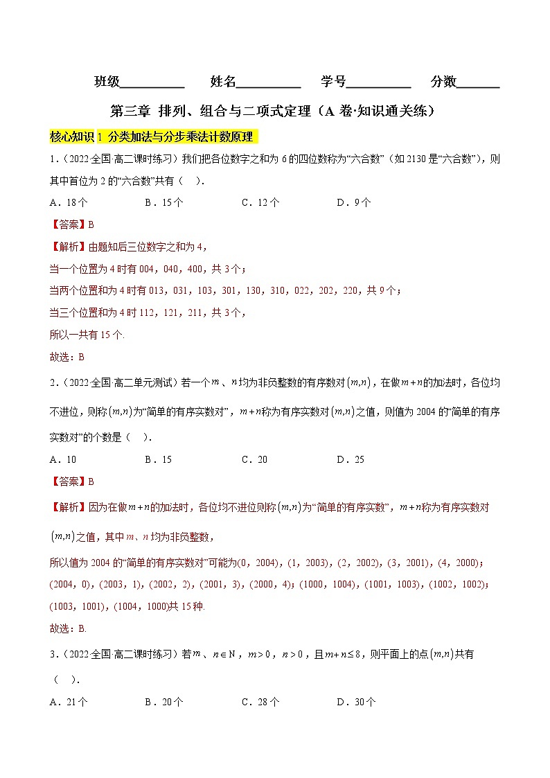 第三章 排列、组合与二项式定理(A卷·知识通关练)(解析版)第1页