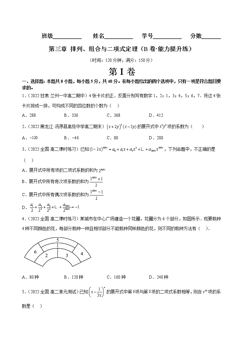 第三章 排列、组合与二项式定理(B卷·能力提升练)(原卷版)第1页