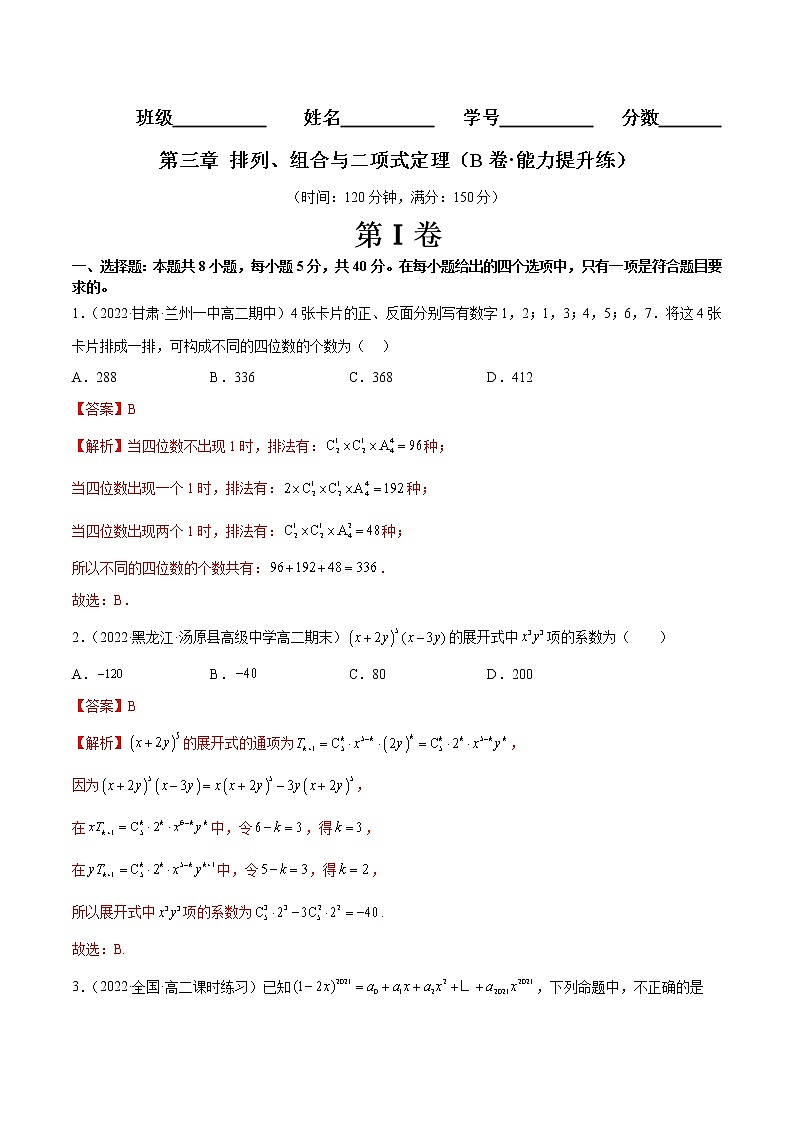 第三章 排列、组合与二项式定理(B卷·能力提升练)(解析版)第1页