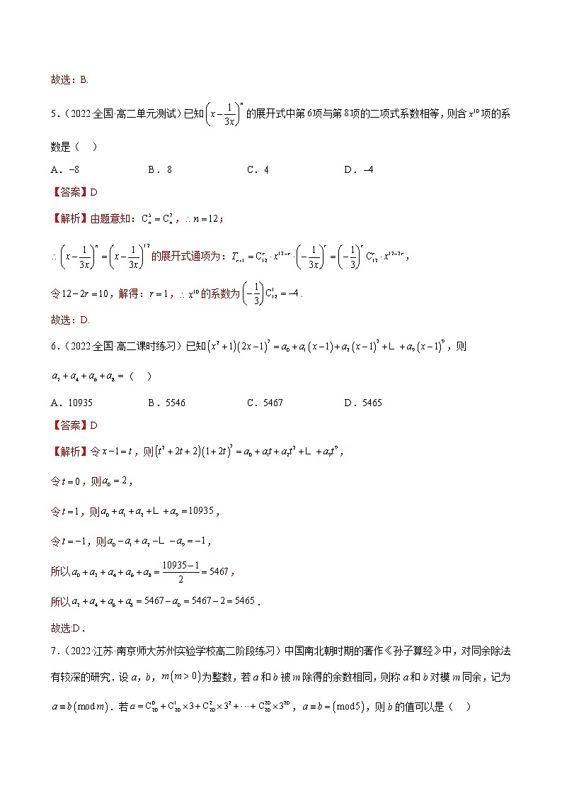 第三章 排列、组合与二项式定理(B卷·能力提升练)(解析版)第3页