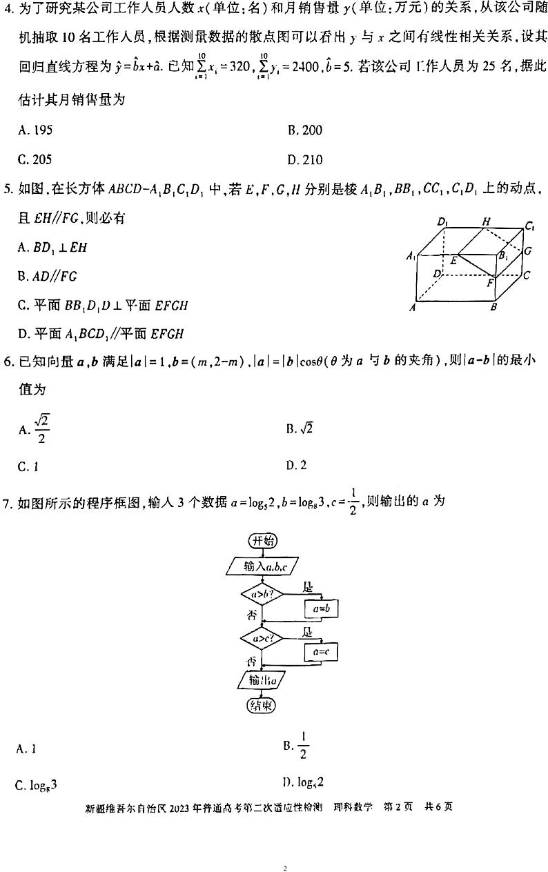 新疆维吾尔自治区2023年数学第二模考理数附答案第2页