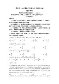 湖北省武汉市2022-2023学年高三下学期4月调研考试数学试卷含答案