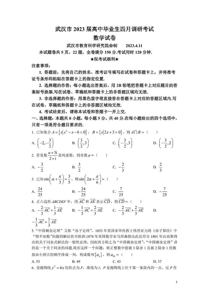 湖北省武汉市2022-2023学年高三下学期4月调研考试数学试卷含答案第1页