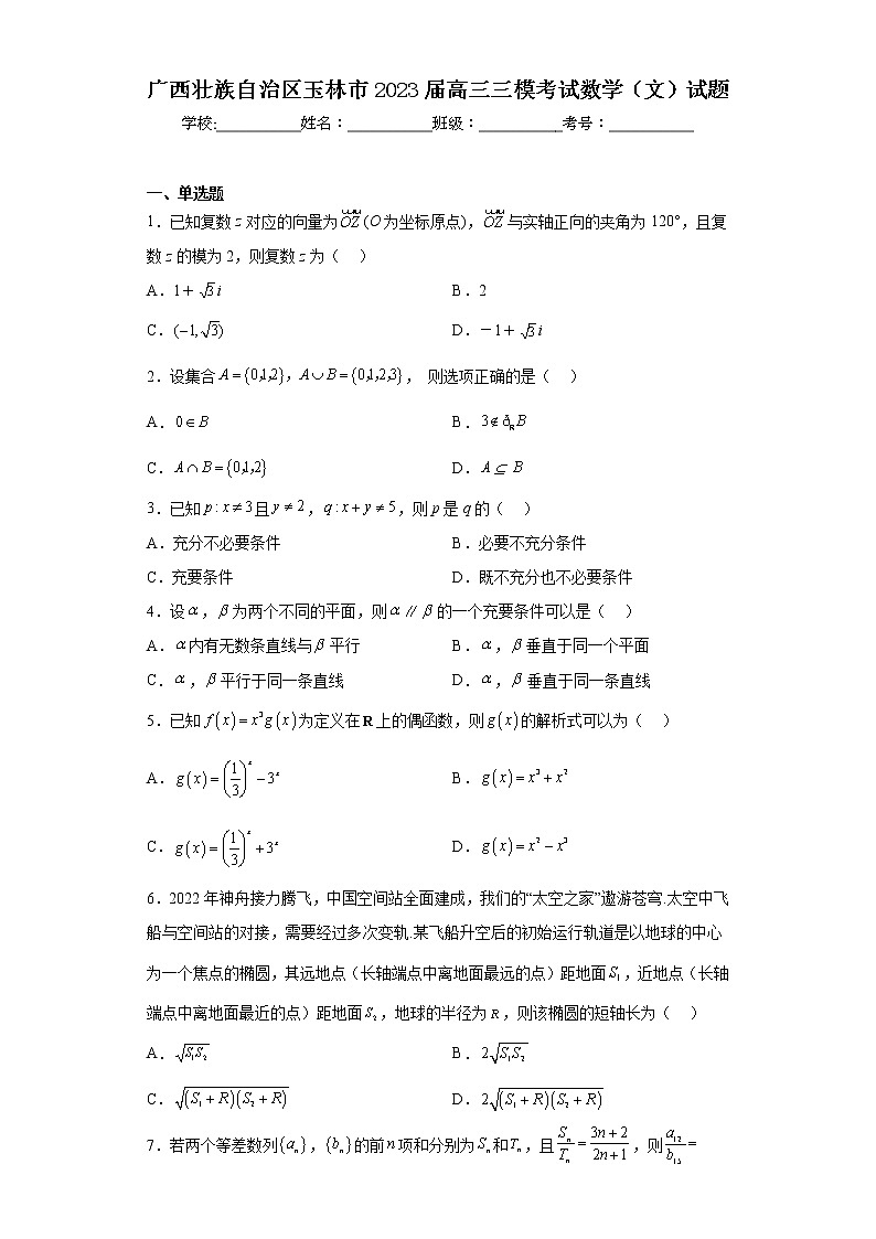 广西壮族自治区玉林市2023届高三三模考试数学(文)试题(含答案)01
