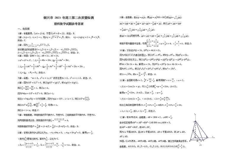 陕西省铜川市高三第二次模拟考试理数试题及答案01