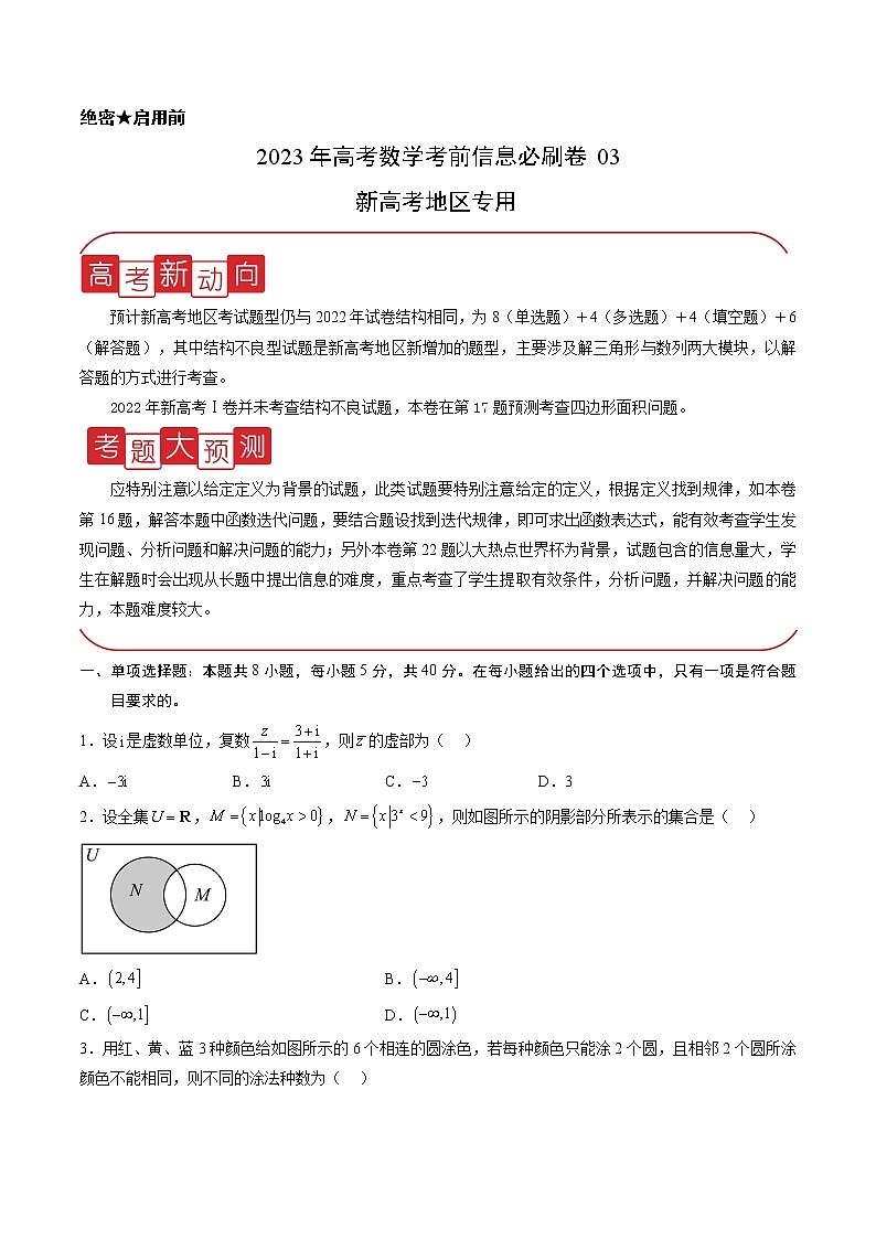 信息必刷卷03-2023年高考数学考前信息必刷卷(新高考地区专用)01