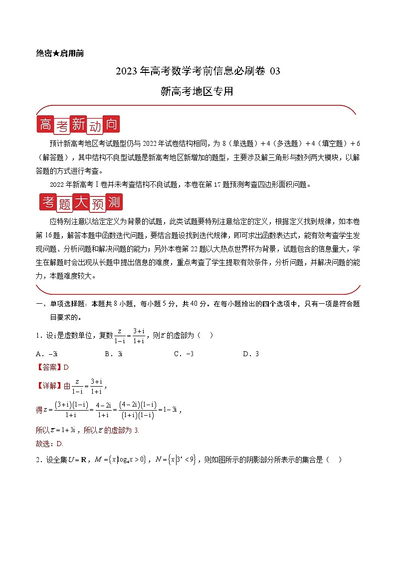 信息必刷卷03-2023年高考数学考前信息必刷卷(新高考地区专用)01