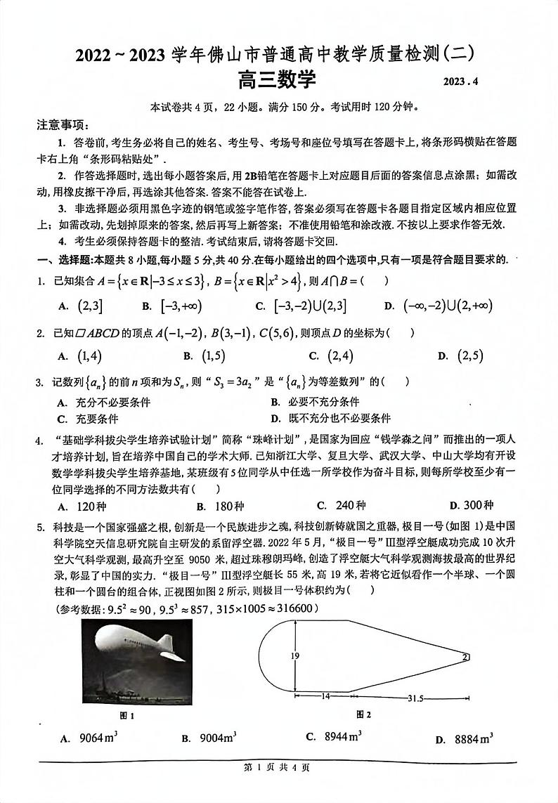 广东省佛山市普通高中2022-2023学年高三下学期教学质量检测(二)数学试题第1页