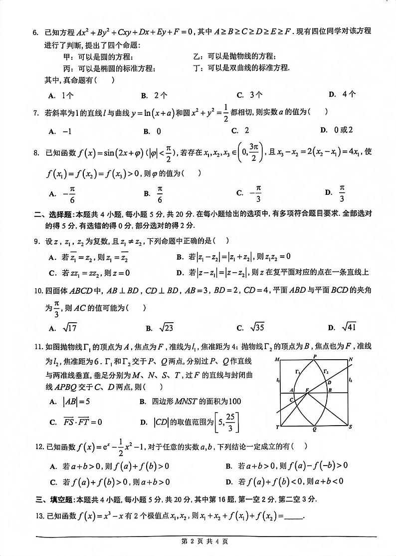 广东省佛山市普通高中2022-2023学年高三下学期教学质量检测(二)数学试题第2页