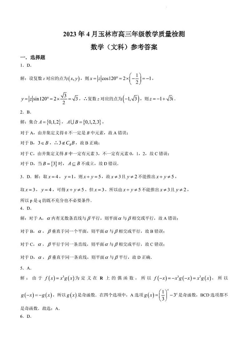 高三文数答案和解析第1页