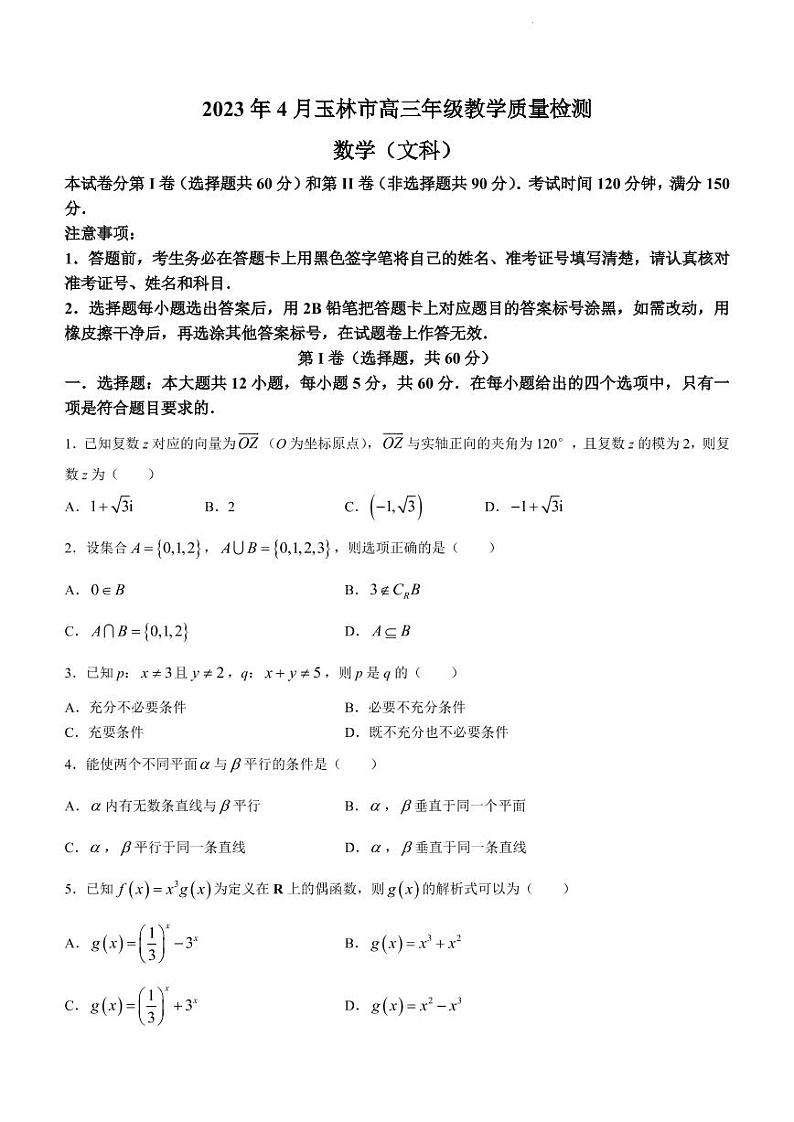 2023届广西壮族自治区玉林市三模文数第1页