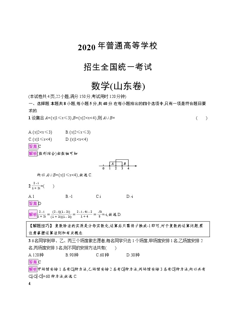 2020年普通高等学校招生全国统一考试数学(山东卷)教师 (2)01