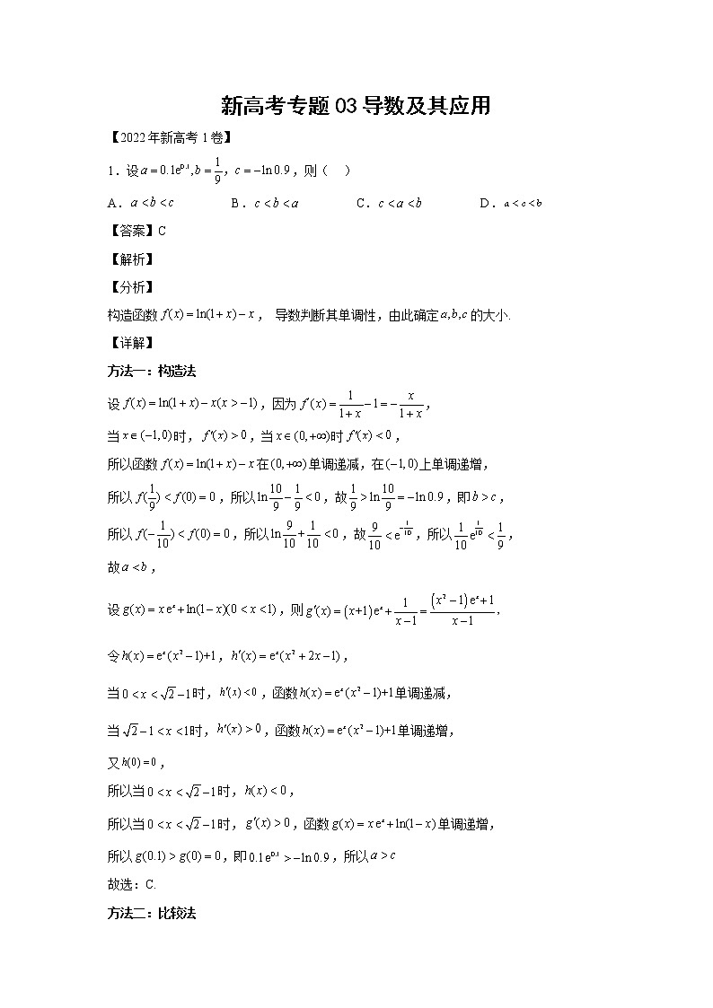 三年 (2020-2022 ) 新高考真题汇编专题03导数及其应用第1页