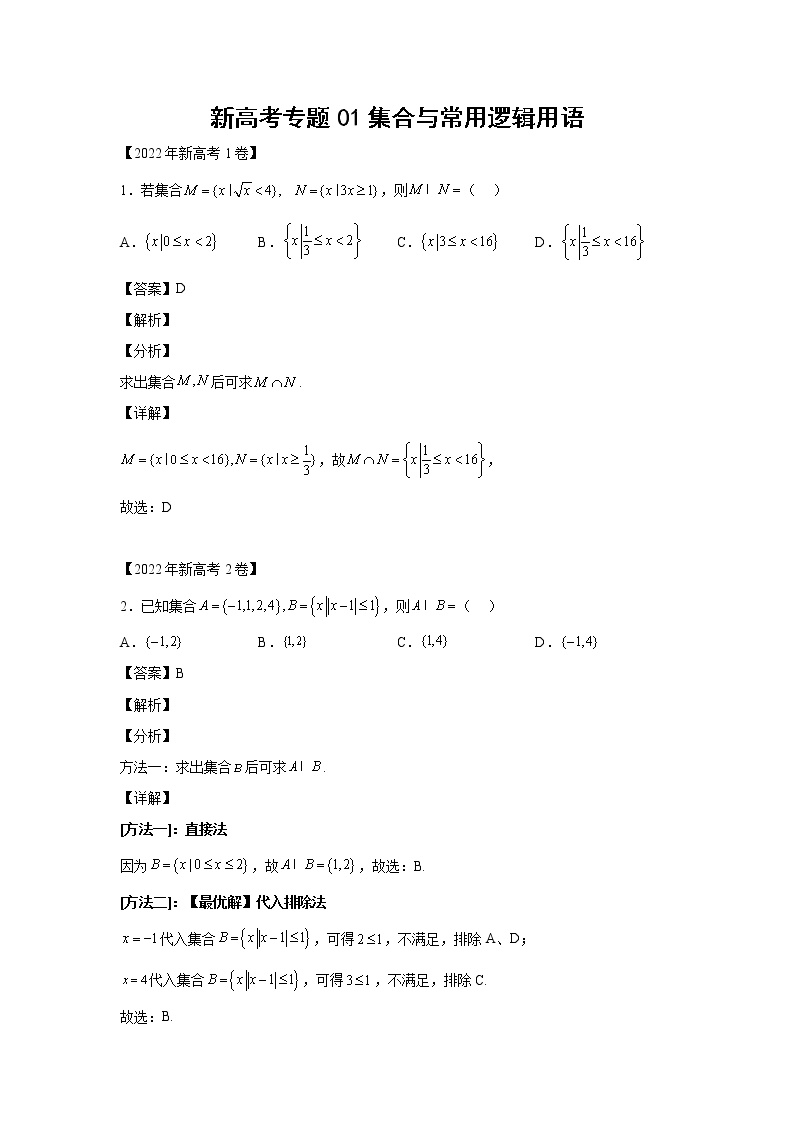 三年 (2020-2022 ) 新高考真题汇编 专题01集合与常用逻辑用语