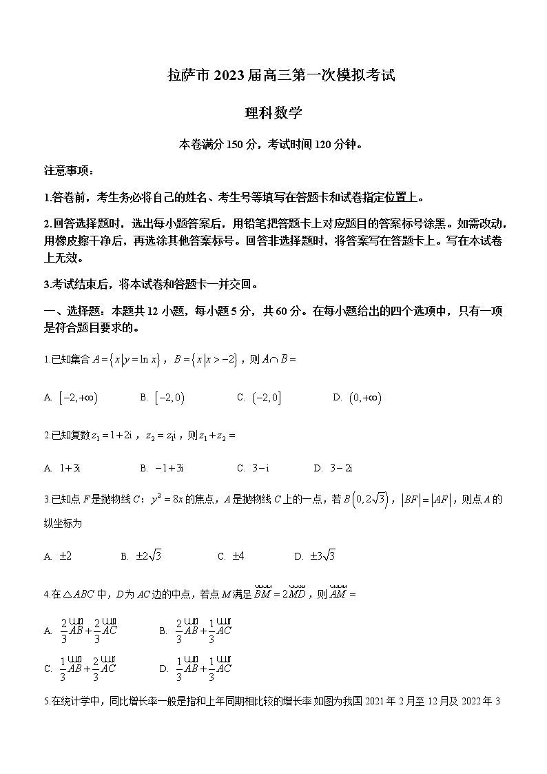 2023届西藏拉萨市高三下学期第一次模拟数学(理)试题含答案第1页