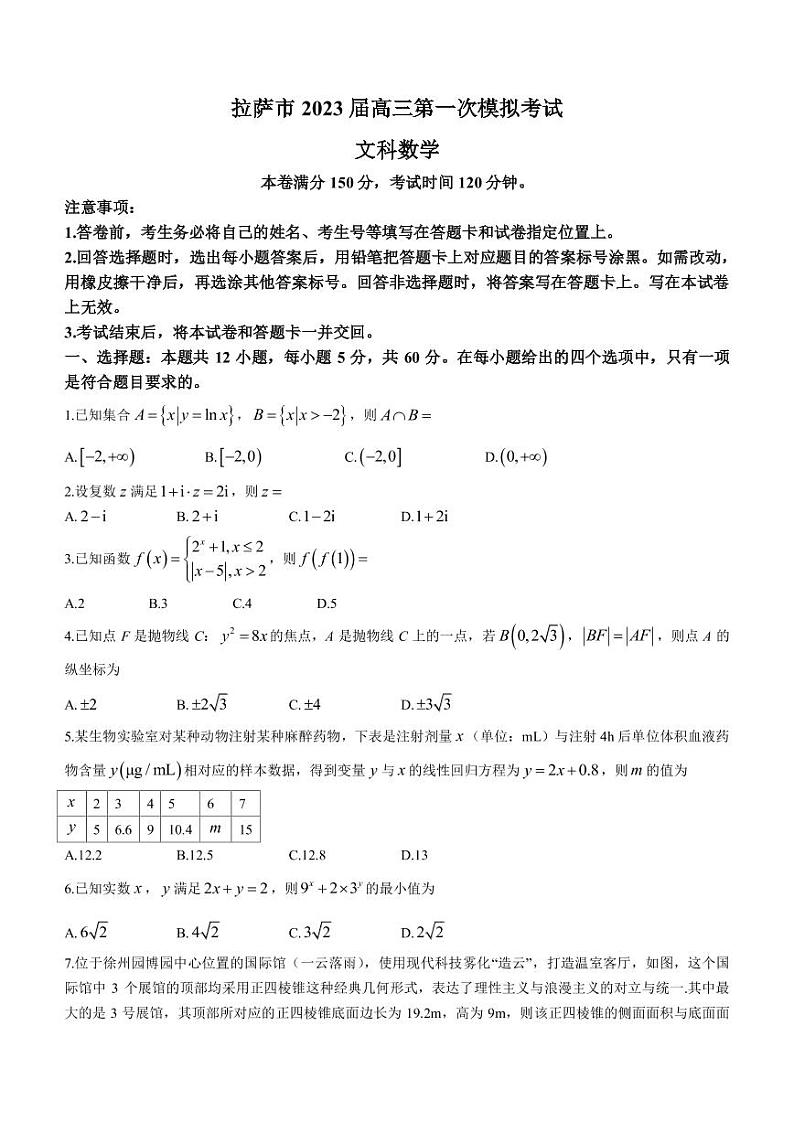 2023届西藏拉萨市高三下学期第一次模拟数学(文)试题PDF版含答案第1页