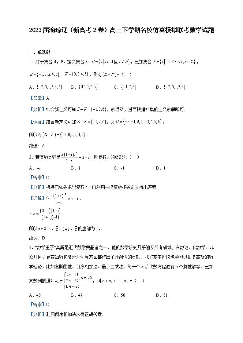 2023届渝琼辽(新高考2卷)高三下学期名校仿真模拟联考数学试题含解析第1页