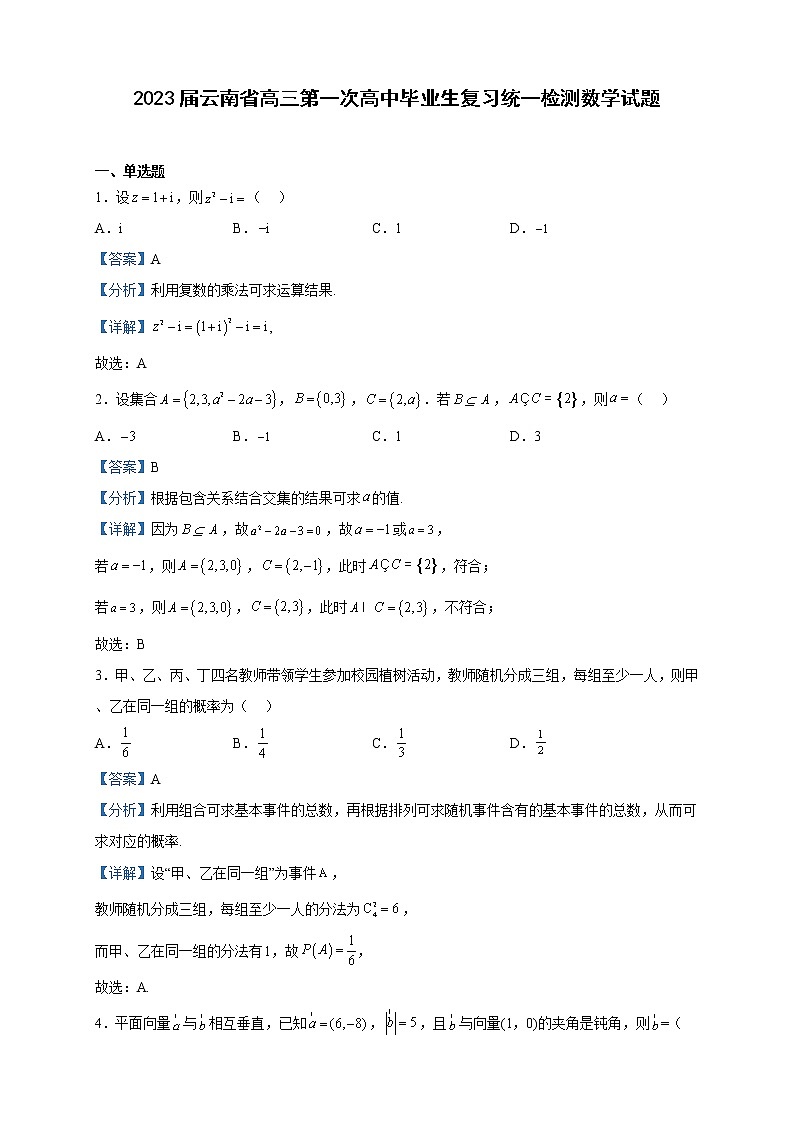 2023届云南省高三第一次高中毕业生复习统一检测数学试题含解析01