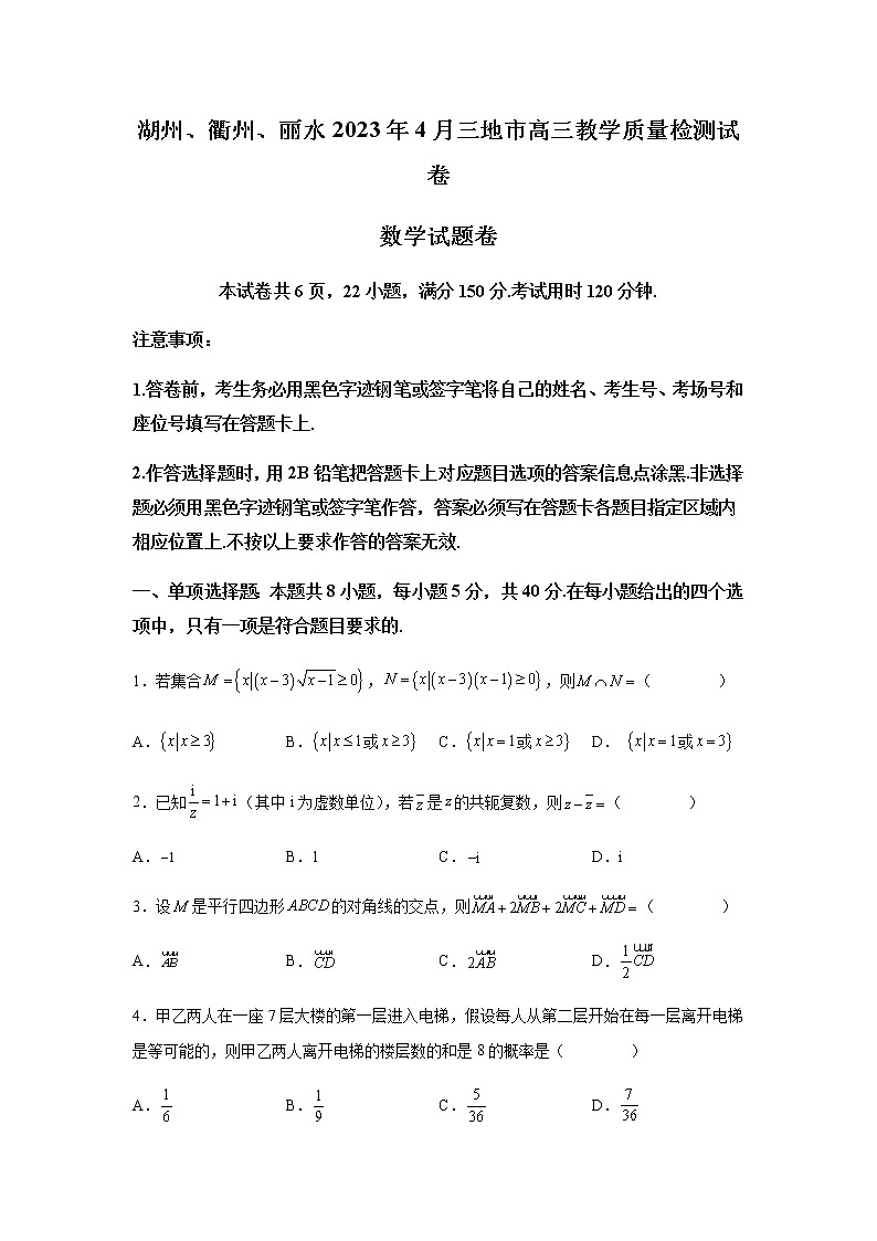 2023届浙江省湖州、衢州、丽水三地市高三下学期4月教学质量检测(二模)数学试题含解析第1页