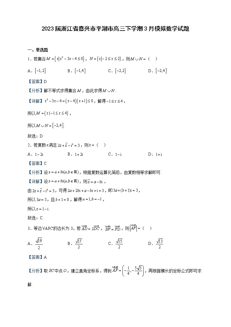 2023届浙江省嘉兴市平湖市高三下学期3月模拟数学试题含解析第1页